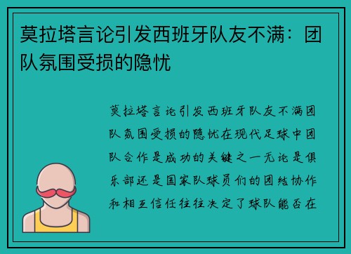 莫拉塔言论引发西班牙队友不满：团队氛围受损的隐忧