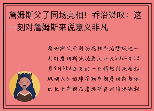 詹姆斯父子同场亮相！乔治赞叹：这一刻对詹姆斯来说意义非凡